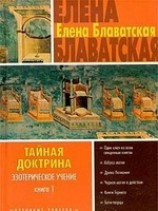 читать Тайная доктрина. Том I