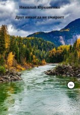 читать Друг никогда не умирает