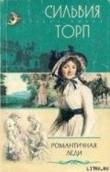 читать Романтичная леди