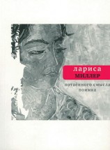 читать Потаенного смысла поимка