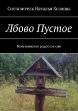 читать Лбово Пустое. Крестьянские родословные