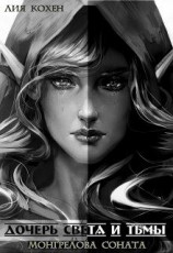 читать Монгрелова Соната. Прелюдия к циклу