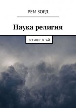 читать Наука религия. Бегущие в Рай