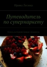 читать Путеводитель по супермаркету