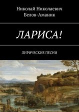 читать Лариса! Лирические песни