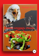 читать Почему алкоголь опасен