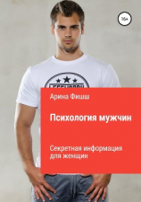 читать Психология мужчин. Секретная информация для женщин