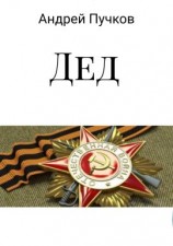 читать Дед