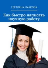 читать Как быстро написать научную работу