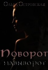 читать Поворот навыворот