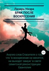 читать Брак после воскресения