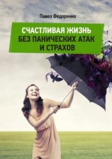 читать Счастливая жизнь без панических атак и страхов