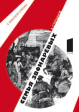 читать Семья Звонаревых. Том 1