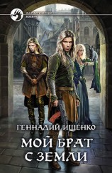 читать Мой брат с Земли   книга вычитана