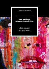 читать Как двигать тематический блог. Для самых остроумных