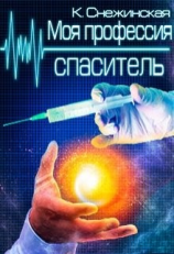 читать Моя профессия спаситель