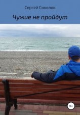 читать Чужие не пройдут