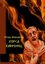 читать Хорса Кидронец