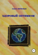 читать Здоровый оптимизм
