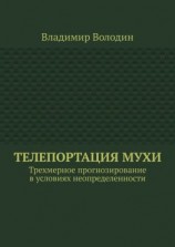 читать Телепортация Мухи. Трехмерное прогнозирование в условиях неопределенности