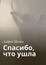 читать Спасибо, что ушла