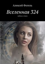 читать Вселенная 324. Любовь и отвага