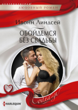 читать Обойдемся без свадьбы