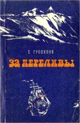 читать За переливы