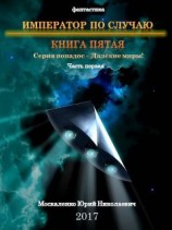 читать Далёкие миры. Книга пятая. Император по Случаю