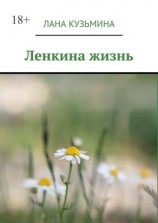 читать Ленкина жизнь
