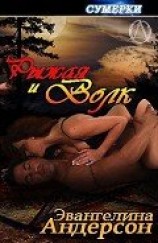 читать Рыжая и волк