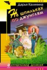 читать На шпильках по джунглям