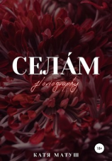 читать Села́м