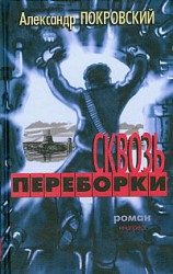 читать Сквозь переборки