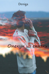 читать Опекун из сказки