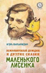 читать Земляничный дождик и другие сказки маленького Лисенка
