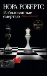 читать Избалованные смертью