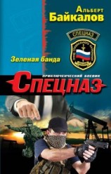 читать Зеленая банда