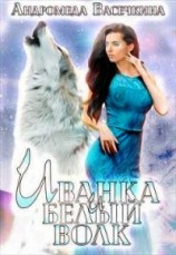 читать Иванка и белый волк