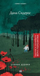 читать Ученик дурака (сборник)