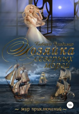 читать Хозяйка северных морей