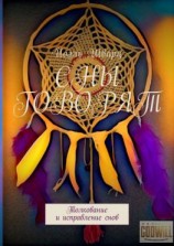 читать Сны говорят. Толкование и исправление снов