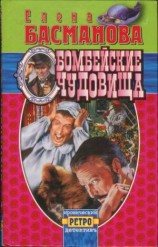 читать Бомбейские чудовища