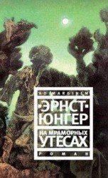 читать На мраморных утесах