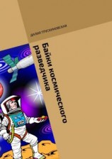 читать Байки космического разведчика