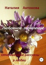 читать Любовное томление