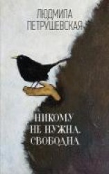 читать Никому не нужна. Свободна (сборник)