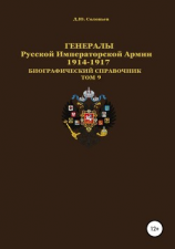 читать Генералы Русской Императорской Армии 19141917 гг. Том 9