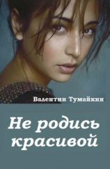 читать Не родись красивой...