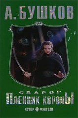 читать Пленник Короны
